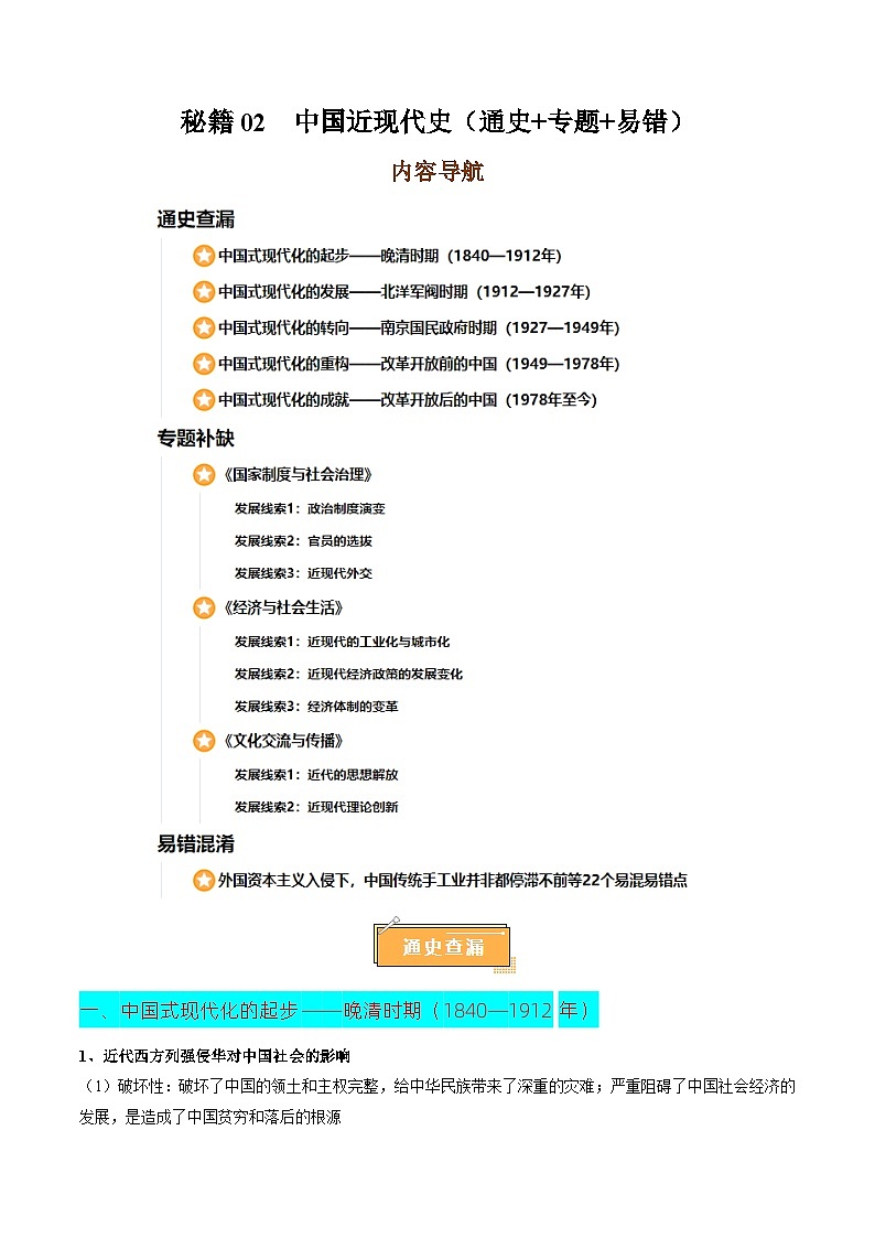 备战2025年高考历史抢押秘籍（江苏专用）秘籍02中国近现代史核心考点速查速记（通史+专题+易错）练习第1页