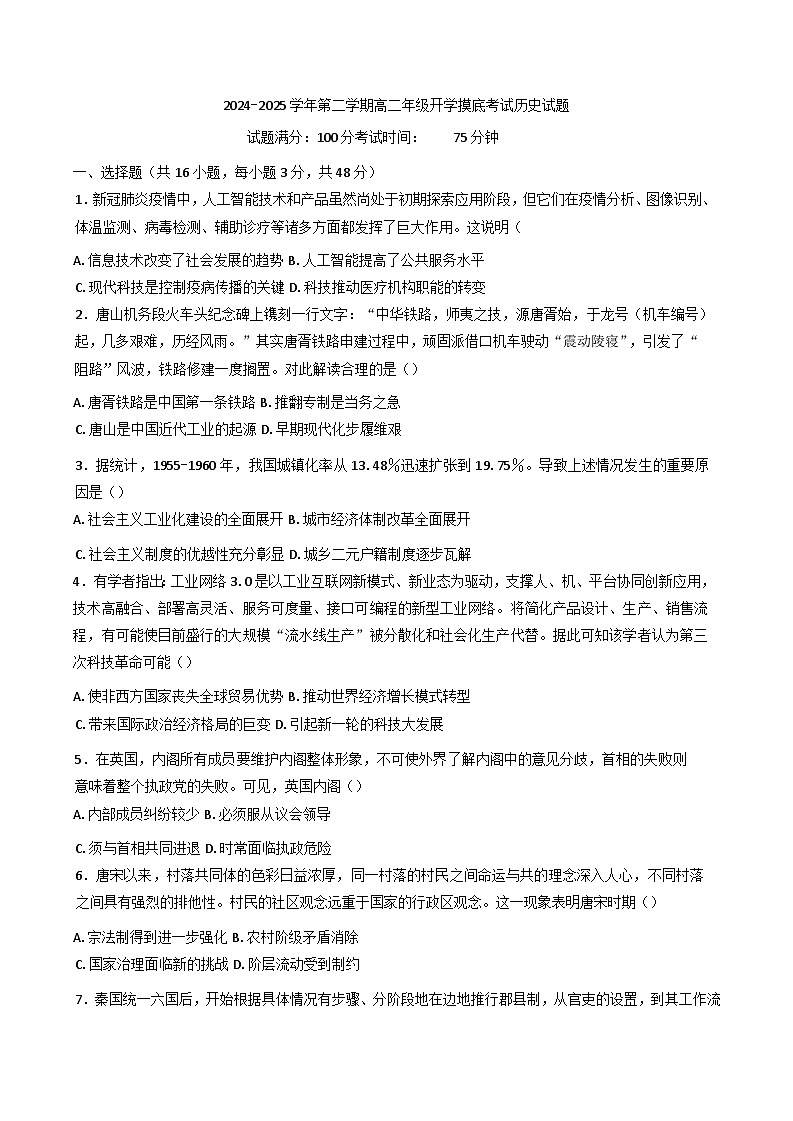 2024—2025学年度山西省大同市浑源县第七中学校高二下学期开学摸底考试历史试题含答案第1页