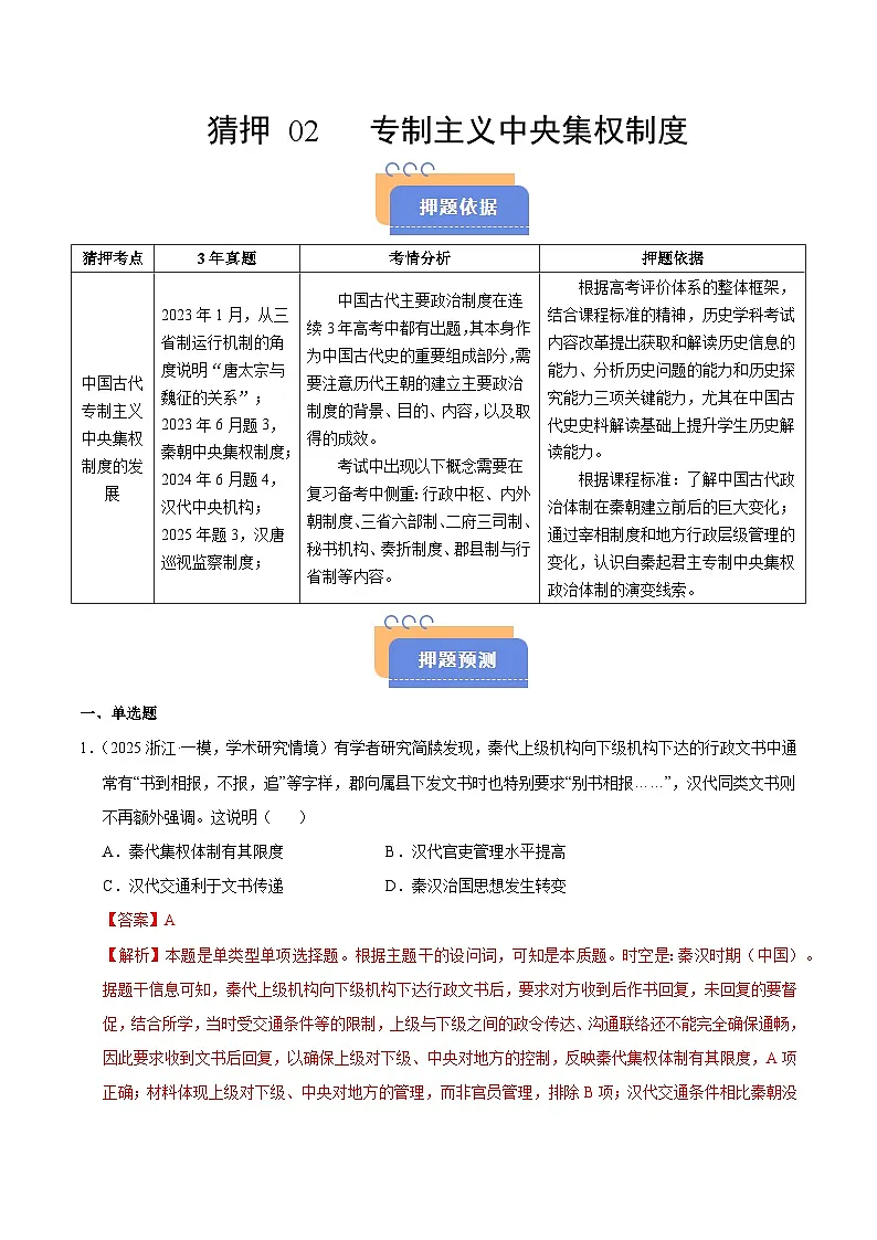 备战2025年高考历史抢押秘籍（浙江专用）猜押02专制主义中央集权制度（教师版）第1页