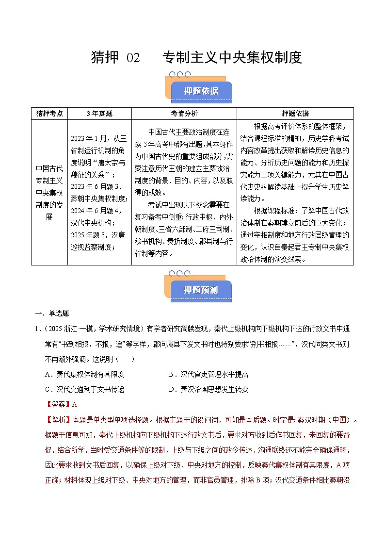 备战2025年高考历史抢押秘籍（浙江专用）猜押02专制主义中央集权制度（教师版）第1页