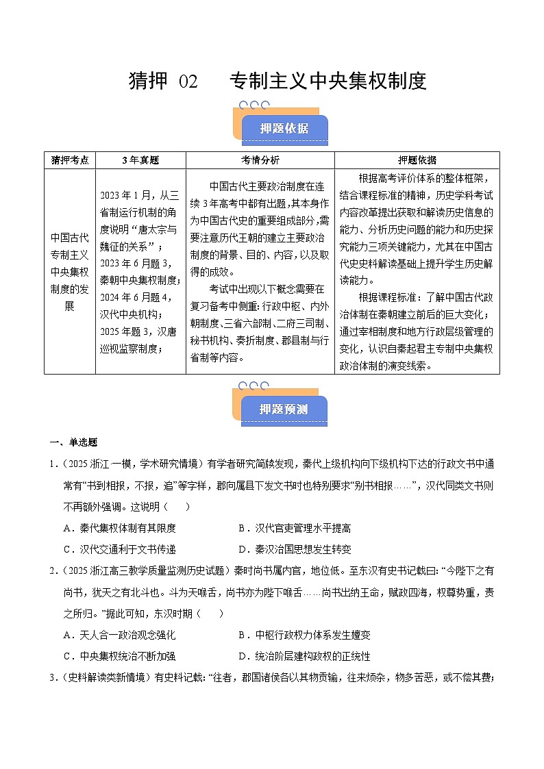 备战2025年高考历史抢押秘籍（浙江专用）猜押02专制主义中央集权制度（学生版）第1页