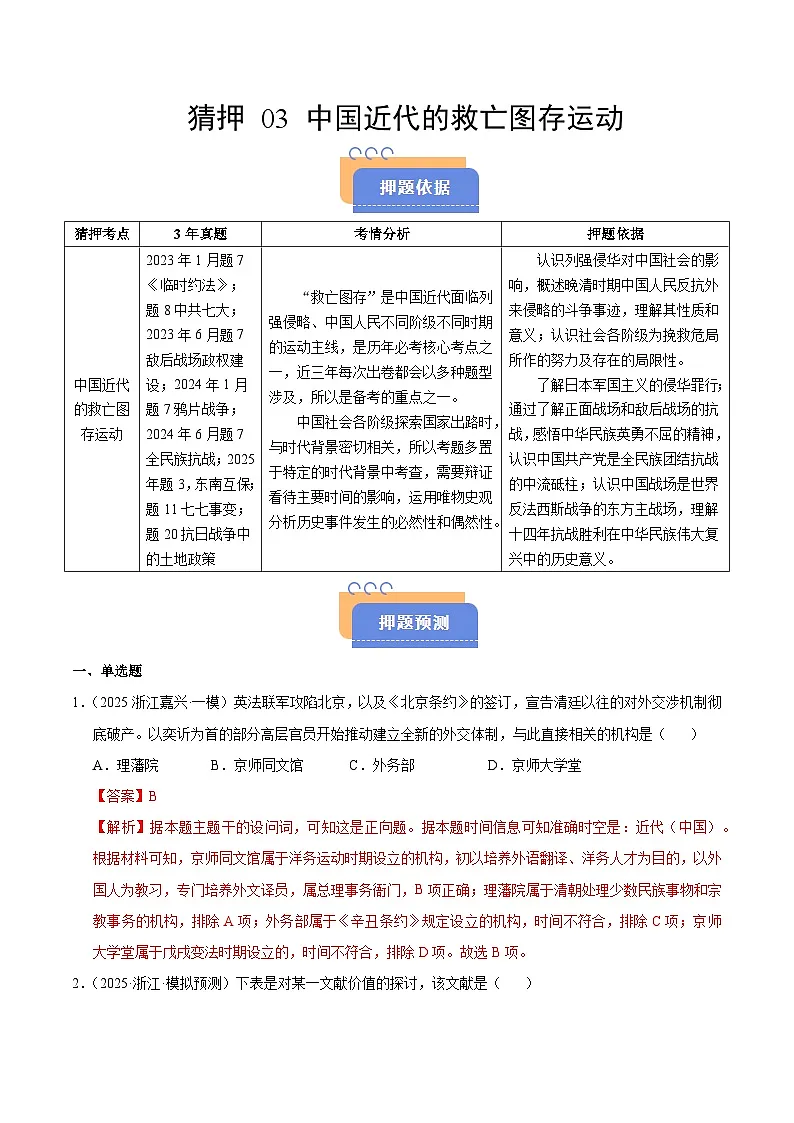 备战2025年高考历史抢押秘籍（浙江专用）猜押03中国近代的救亡图存运动（教师版）第1页