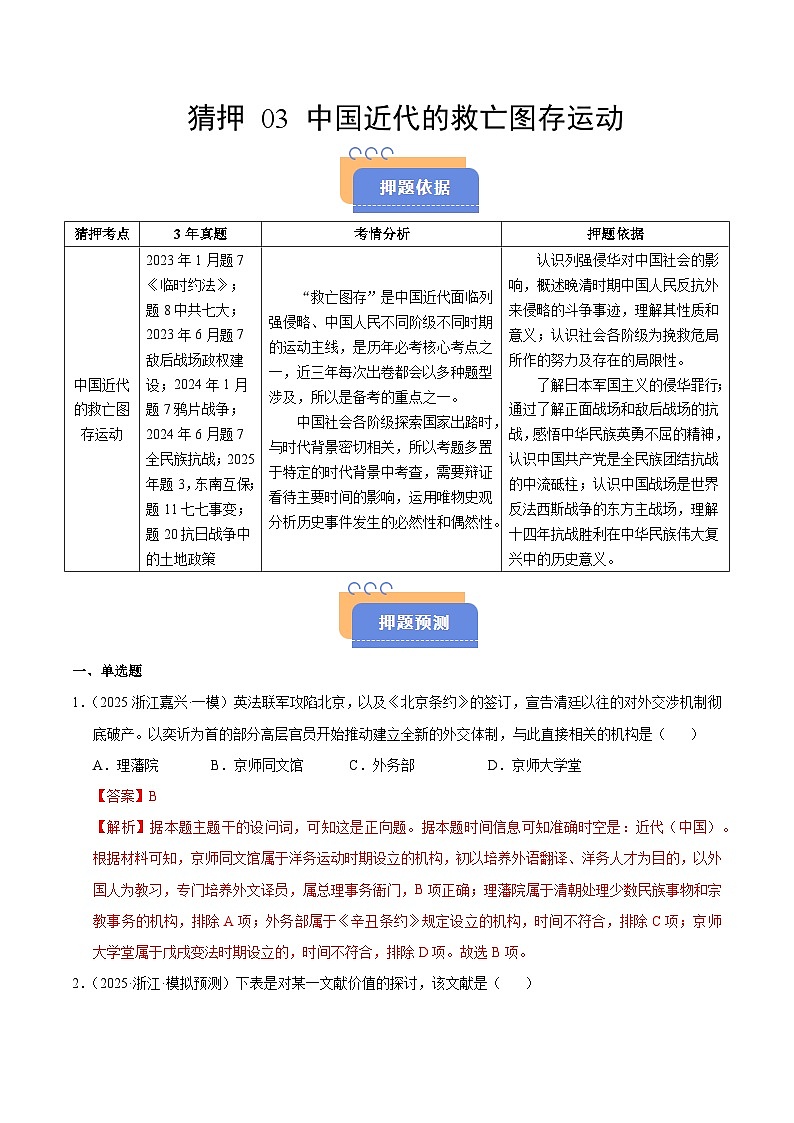 备战2025年高考历史抢押秘籍（浙江专用）猜押03中国近代的救亡图存运动（教师版）第1页