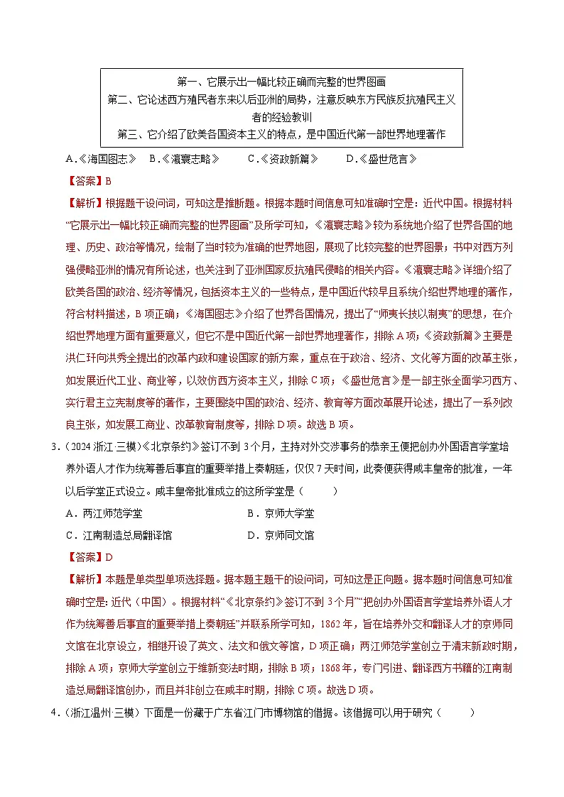 备战2025年高考历史抢押秘籍（浙江专用）猜押03中国近代的救亡图存运动（教师版）第2页