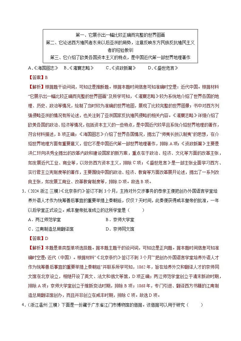 备战2025年高考历史抢押秘籍（浙江专用）猜押03中国近代的救亡图存运动（教师版）第2页
