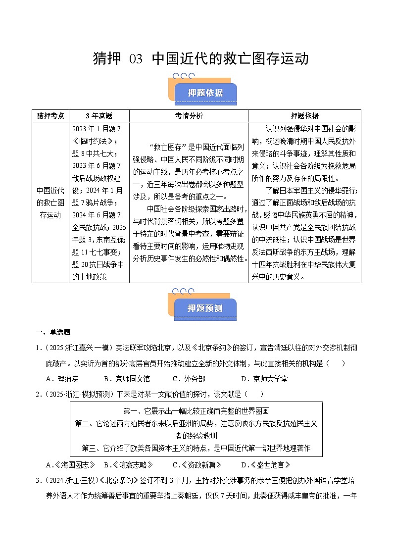 备战2025年高考历史抢押秘籍（浙江专用）猜押03中国近代的救亡图存运动（学生版）第1页