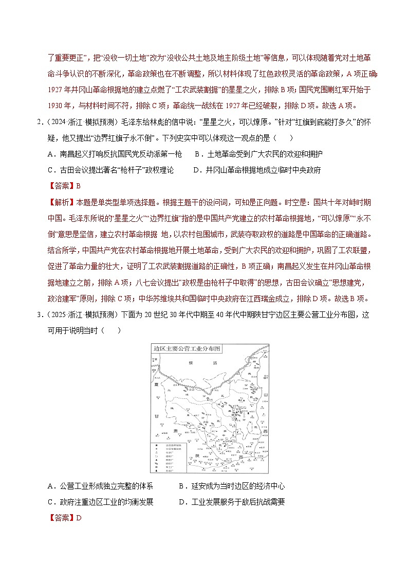 备战2025年高考历史抢押秘籍（浙江专用）猜押04中国共产党的领导（教师版）第2页