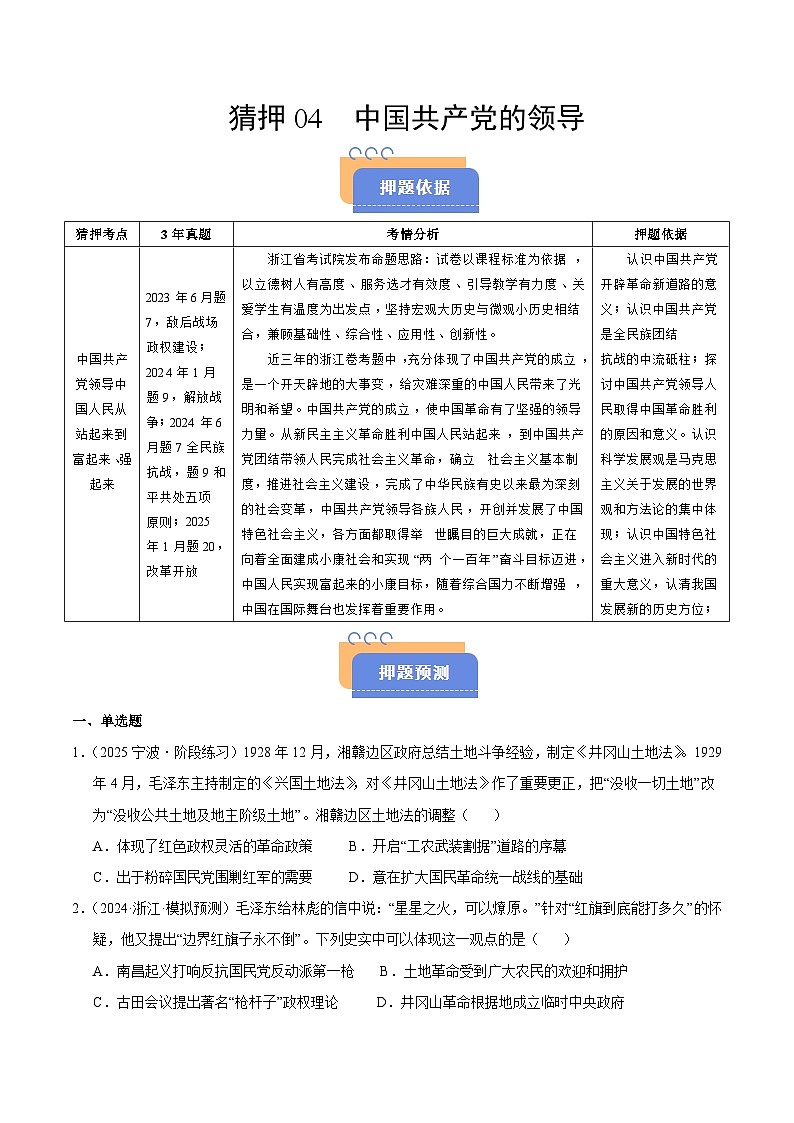 备战2025年高考历史抢押秘籍（浙江专用）猜押04中国共产党的领导（学生版）第1页