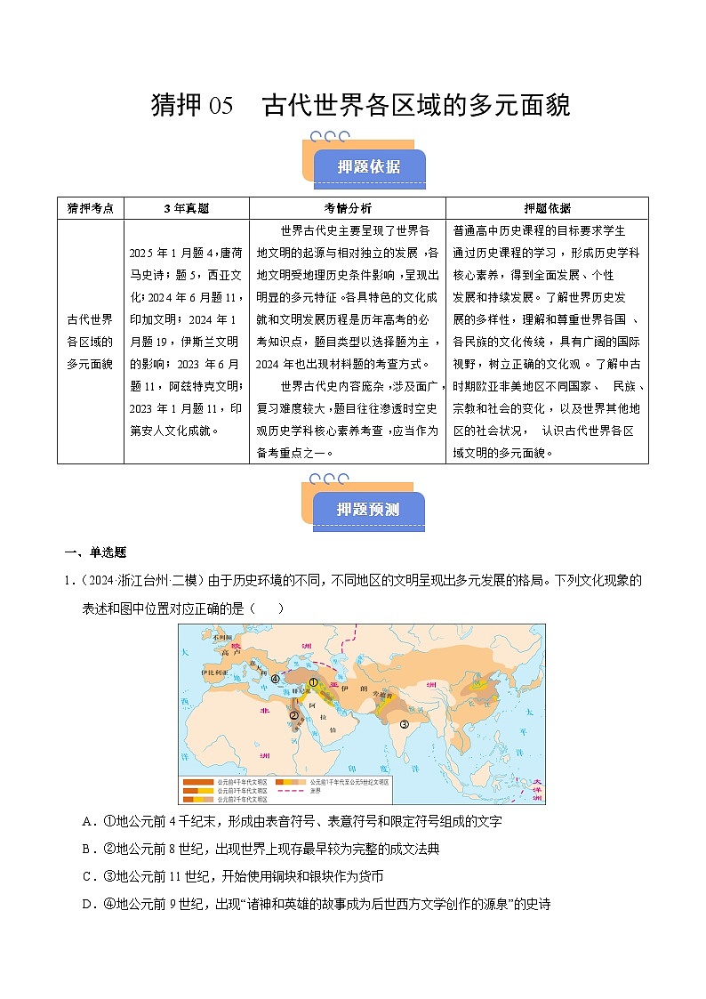 备战2025年高考历史抢押秘籍（浙江专用）猜押05古代世界各区域的多元面貌（学生版）第1页