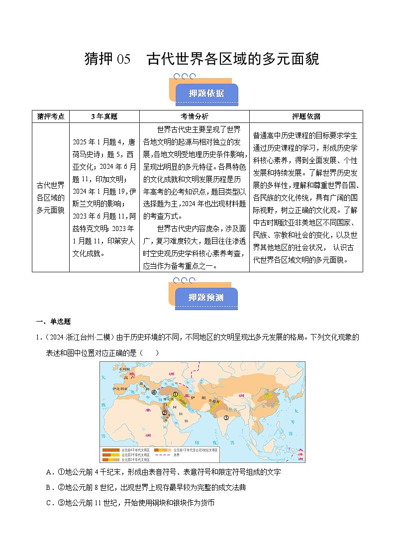 备战2025年高考历史抢押秘籍（浙江专用）猜押05古代世界各区域的多元面貌（教师版）第1页