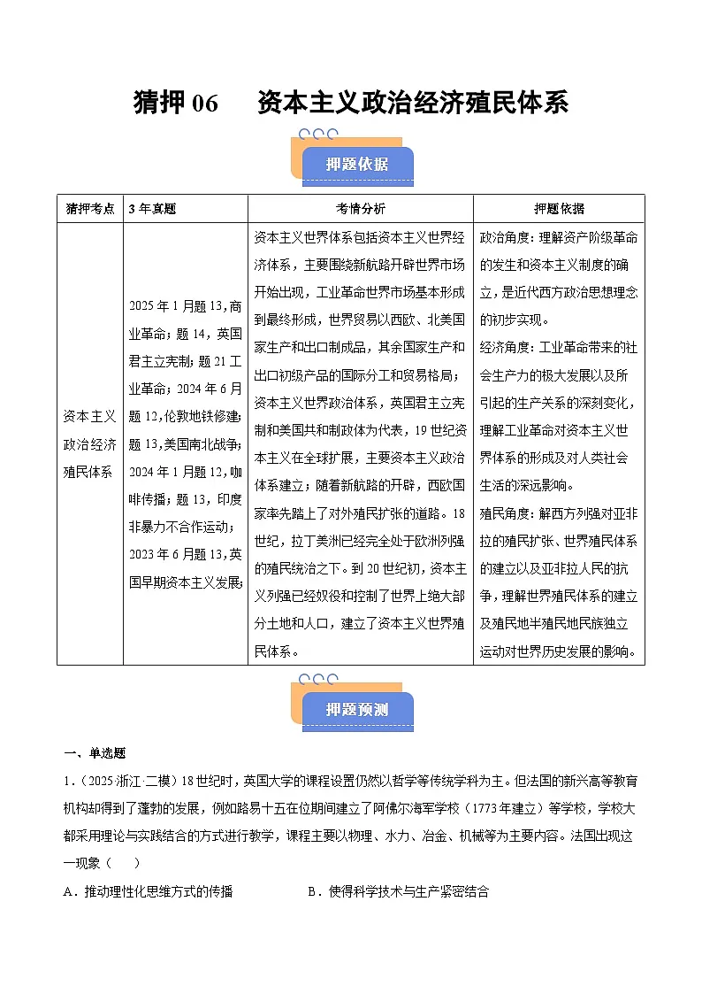 备战2025年高考历史抢押秘籍（浙江专用）猜押06资本主义政治经济殖民体系（教师版）第1页
