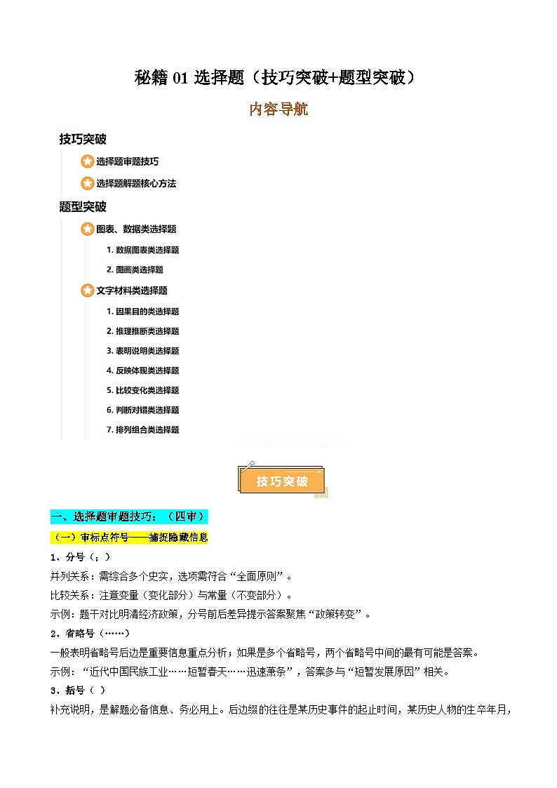 备战2025年高考历史抢押秘籍（浙江专用）秘籍01选择题（解题突破+解题技巧）（教师版）第1页