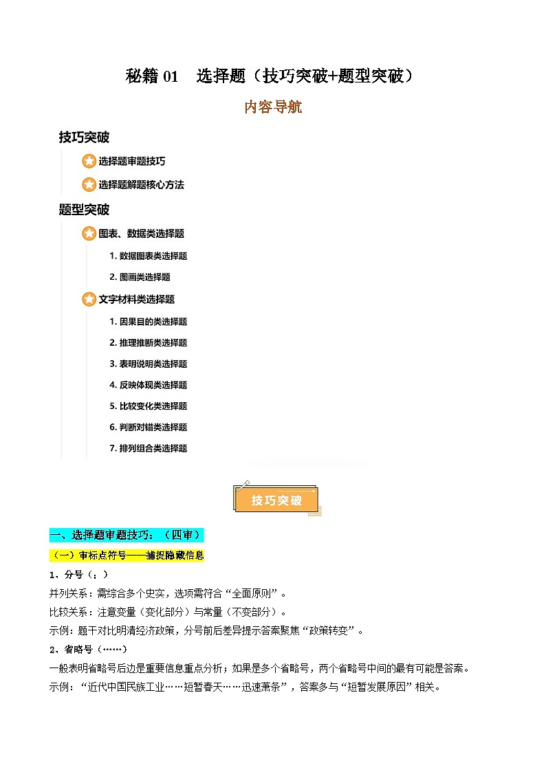 备战2025年高考历史抢押秘籍（浙江专用）秘籍01选择题（解题突破+解题技巧）（学生版）第1页
