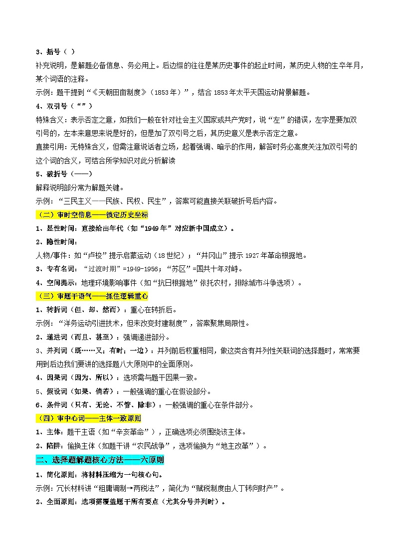 备战2025年高考历史抢押秘籍（浙江专用）秘籍01选择题（解题突破+解题技巧）（学生版）第2页