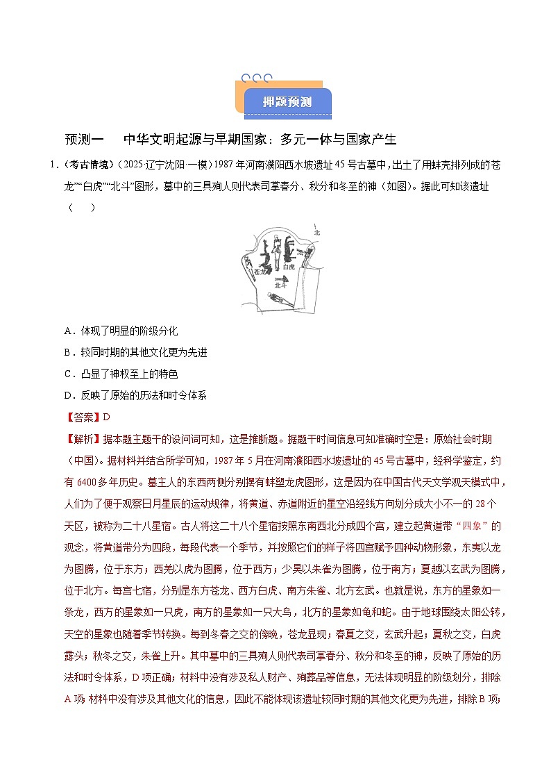 备战2025年高考历史抢押秘籍（黑吉辽蒙专用）猜押01中国古代史（先秦至隋唐时期）·选择题（教师版）第3页