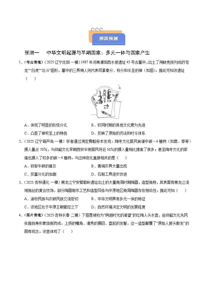 备战2025年高考历史抢押秘籍（黑吉辽蒙专用）猜押01中国古代史（先秦至隋唐时期）·选择题（学生版）第3页