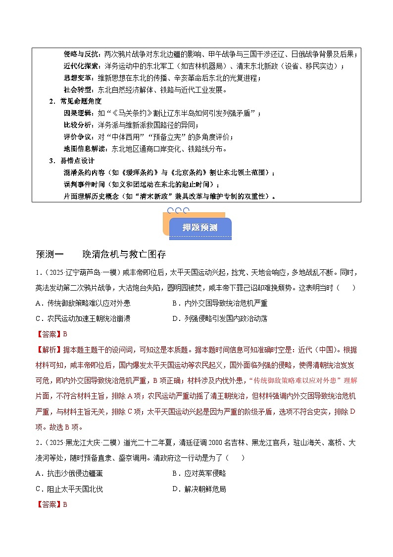 备战2025年高考历史抢押秘籍（黑吉辽蒙专用）猜押03中国近代史（18401919旧民主主义革命）·选择题（教师版）第2页