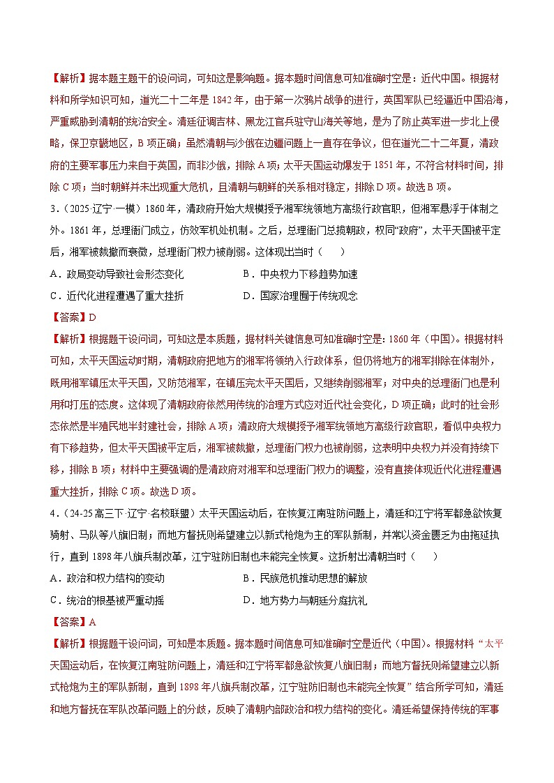备战2025年高考历史抢押秘籍（黑吉辽蒙专用）猜押03中国近代史（18401919旧民主主义革命）·选择题（教师版）第3页