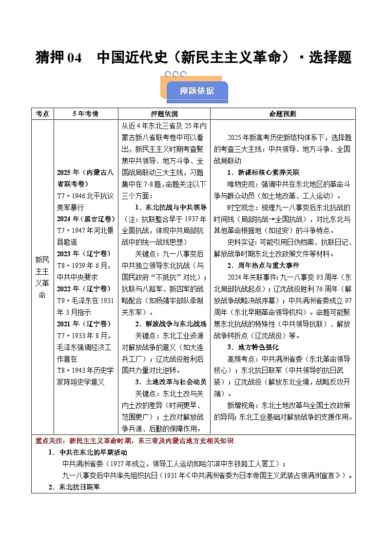 备战2025年高考历史抢押秘籍（黑吉辽蒙专用）猜押04中国近代史（19191949新民主主义革命）·选择题（学生版）第1页