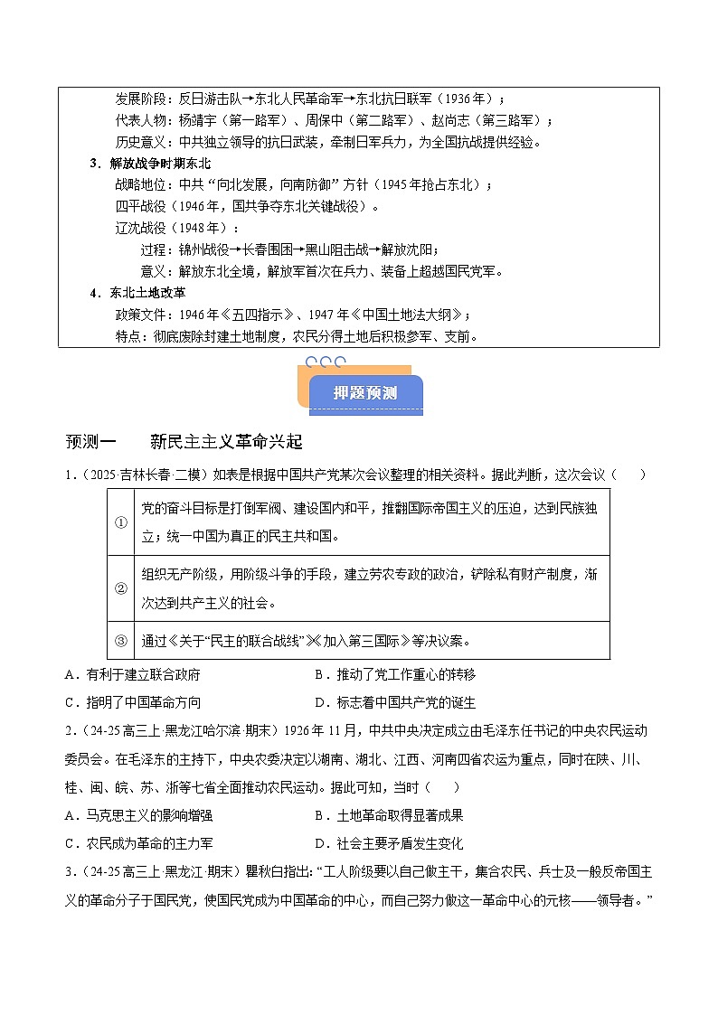 备战2025年高考历史抢押秘籍（黑吉辽蒙专用）猜押04中国近代史（19191949新民主主义革命）·选择题（学生版）第2页