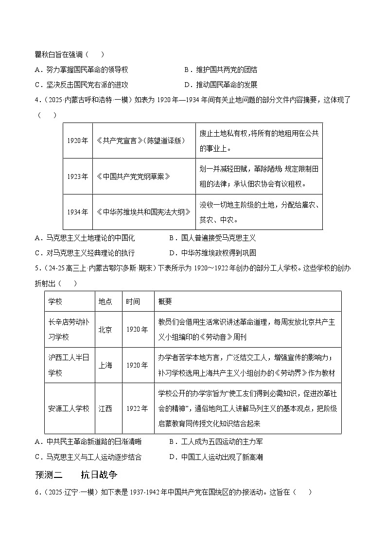 备战2025年高考历史抢押秘籍（黑吉辽蒙专用）猜押04中国近代史（19191949新民主主义革命）·选择题（学生版）第3页