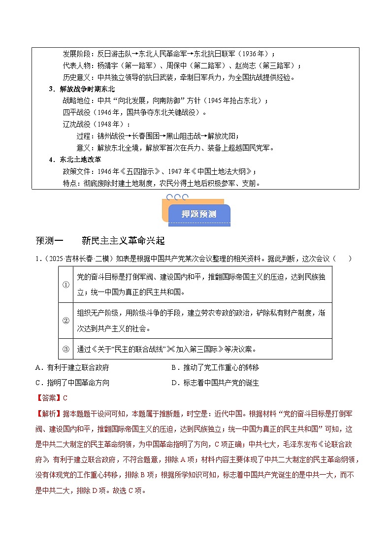 备战2025年高考历史抢押秘籍（黑吉辽蒙专用）猜押04中国近代史（19191949新民主主义革命）·选择题（教师版）第2页