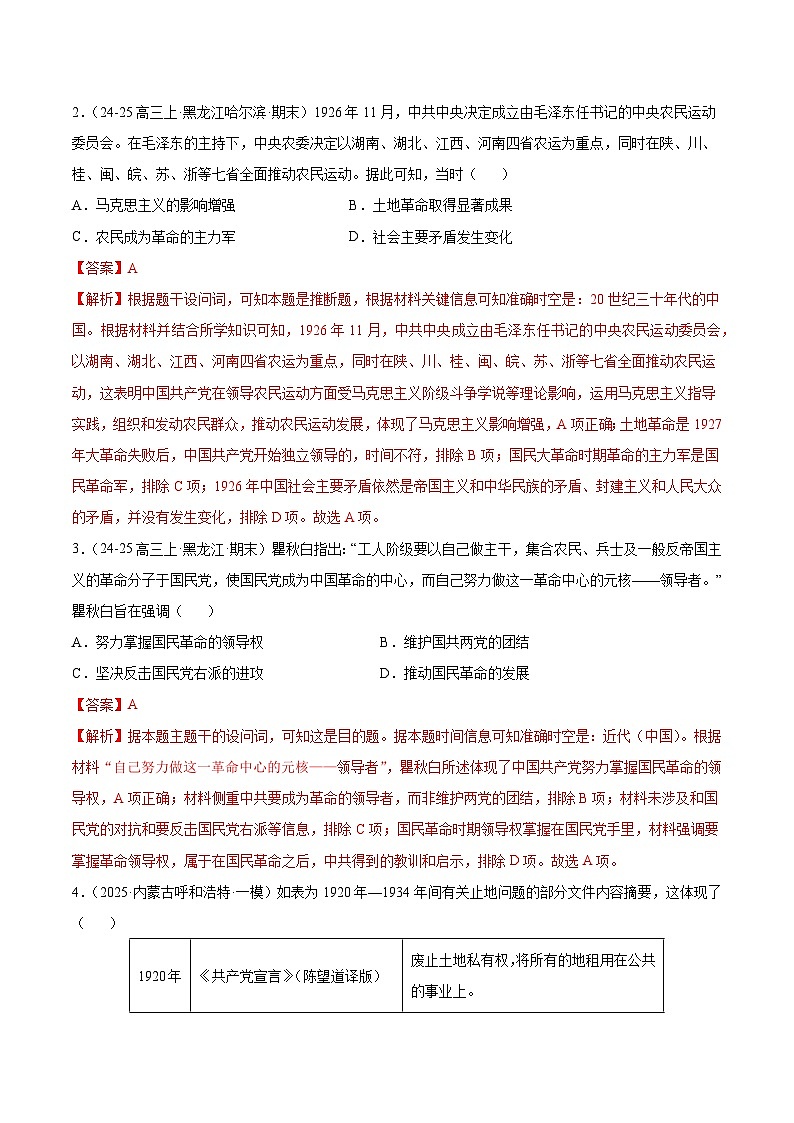 备战2025年高考历史抢押秘籍（黑吉辽蒙专用）猜押04中国近代史（19191949新民主主义革命）·选择题（教师版）第3页