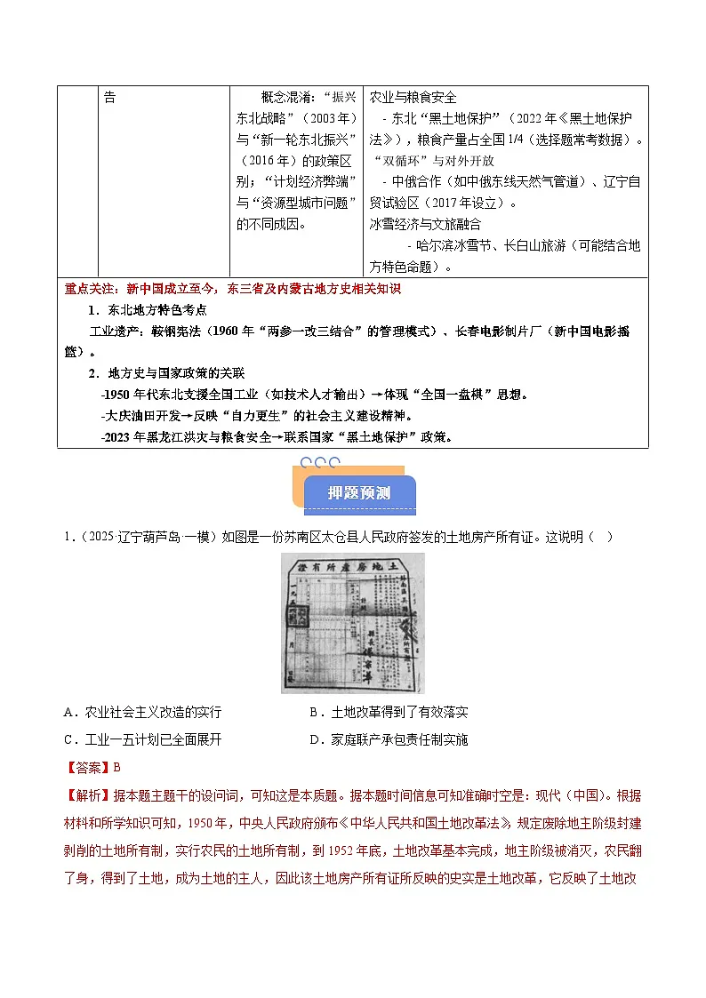 备战2025年高考历史抢押秘籍（黑吉辽蒙专用）猜押05中国现代史（1949至今）·选择题（教师版）第2页