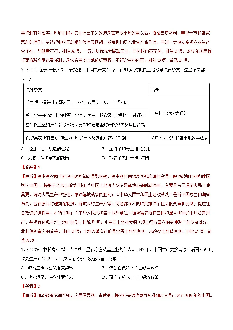 备战2025年高考历史抢押秘籍（黑吉辽蒙专用）猜押05中国现代史（1949至今）·选择题（教师版）第3页