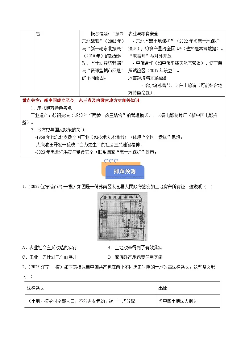 备战2025年高考历史抢押秘籍（黑吉辽蒙专用）猜押05中国现代史（1949至今）·选择题（学生版）第2页