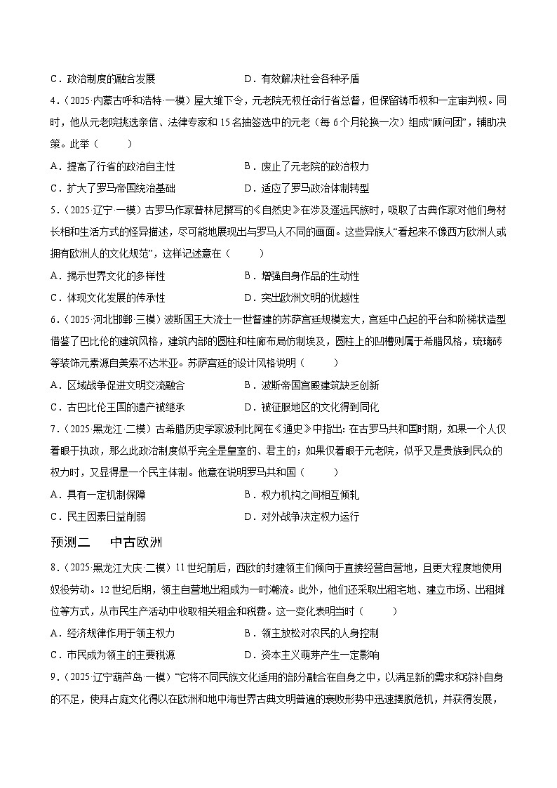 备战2025年高考历史抢押秘籍（黑吉辽蒙专用）猜押06世界古代史（中古时期的世界）·选择题（学生版）第3页