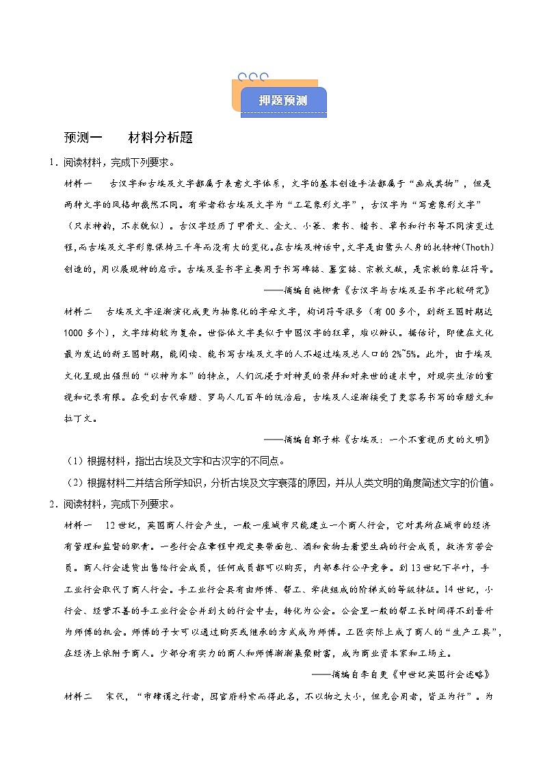 备战2025年高考历史抢押秘籍（黑吉辽蒙专用）猜押10世界史非选择题（学生版）第2页