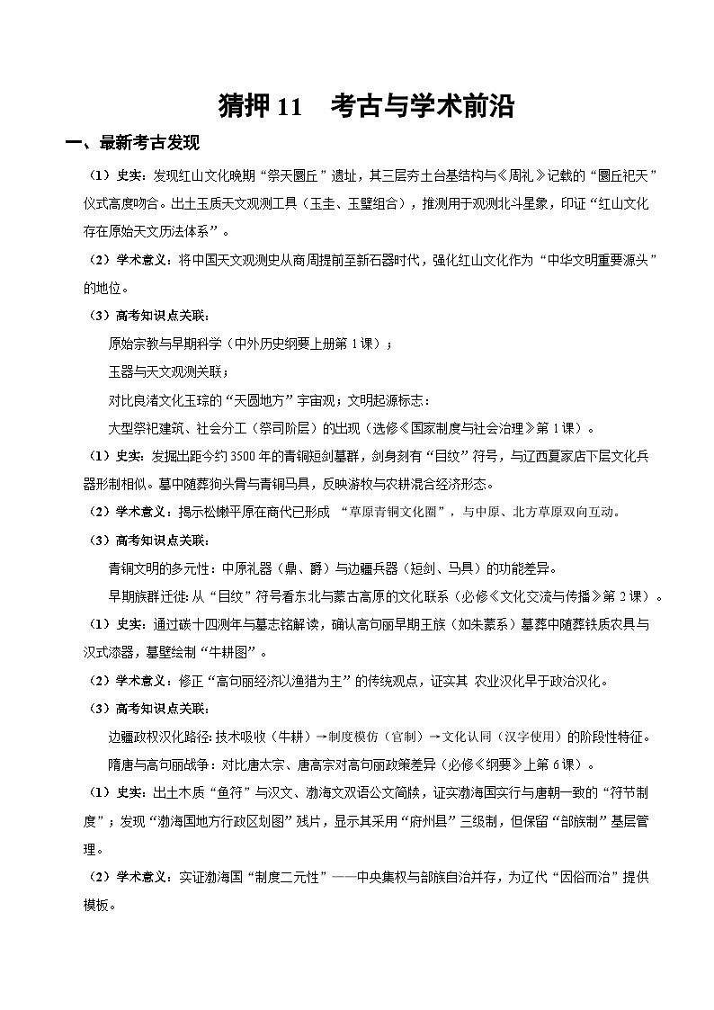 备战2025年高考历史抢押秘籍（黑吉辽蒙专用）猜押11考古与学术前沿（学生版）第1页
