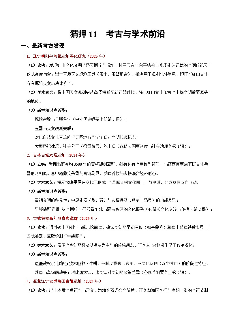 备战2025年高考历史抢押秘籍（黑吉辽蒙专用）猜押11考古与学术前沿（教师版）第1页