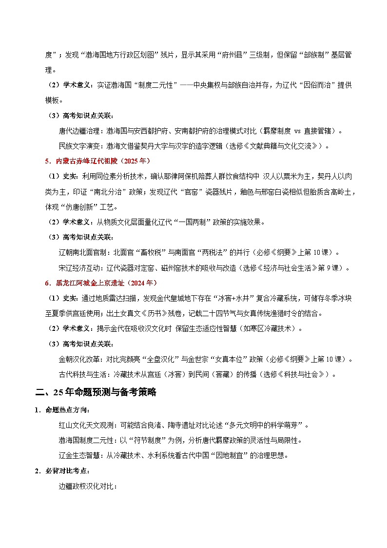 备战2025年高考历史抢押秘籍（黑吉辽蒙专用）猜押11考古与学术前沿（教师版）第2页
