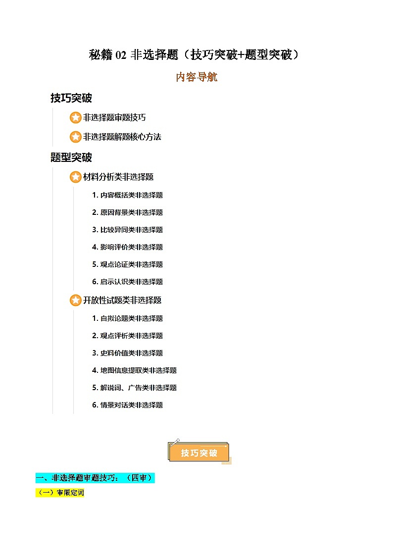 备战2025年高考历史抢押秘籍（黑吉辽蒙专用）秘籍02非选择题（技巧突破+题型突破）（学生版）第1页