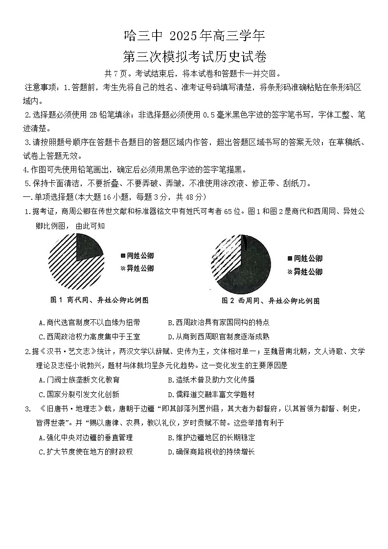 2025哈三中三模历史试卷第1页