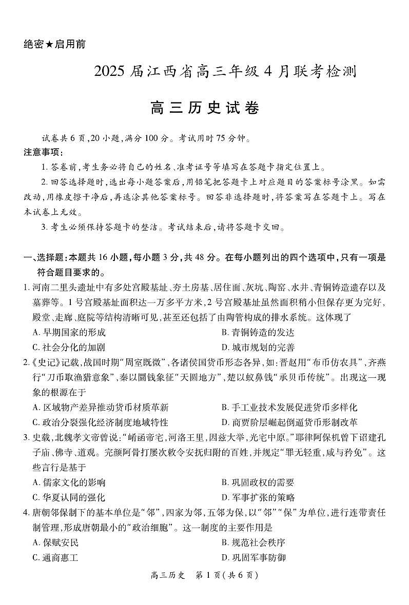 【历史】2025届江西省上进联考高三年级４月联考检测第1页