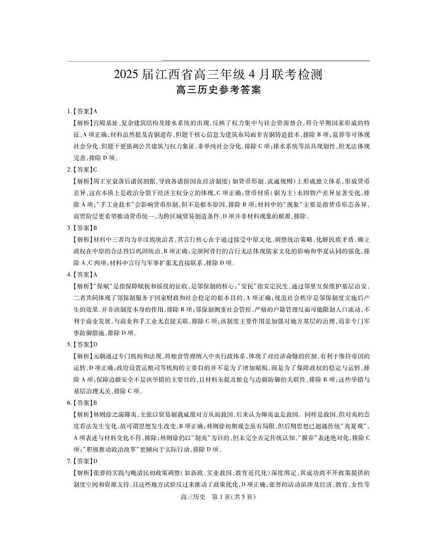 25届4月江西高三联考·历史答案第1页