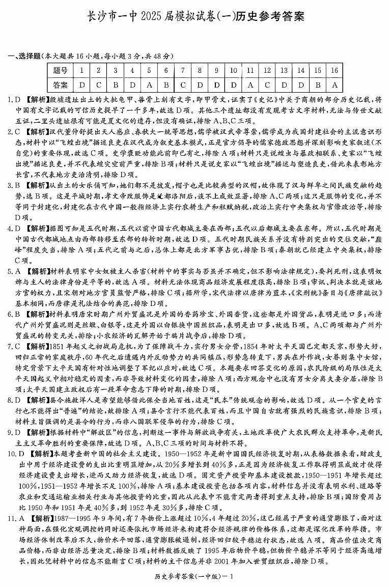 历史答案（25一中模一）第1页