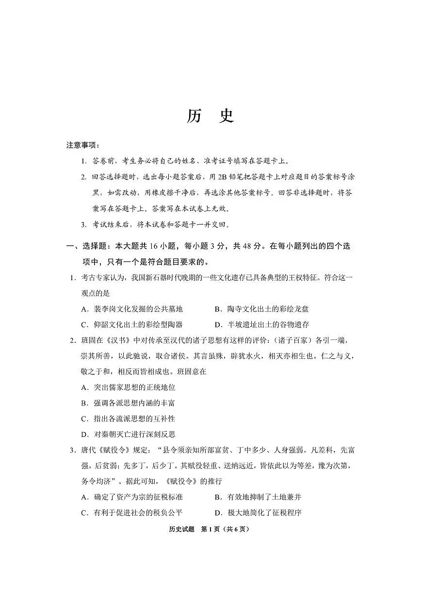 贵州省2025年基础教育质量提升普通高中教学检测历史第1页