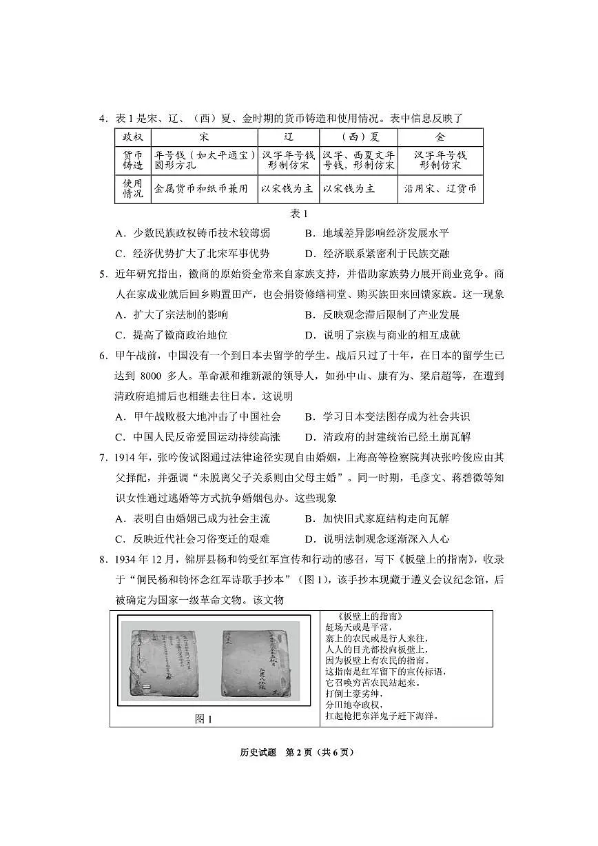 贵州省2025年基础教育质量提升普通高中教学检测历史第2页