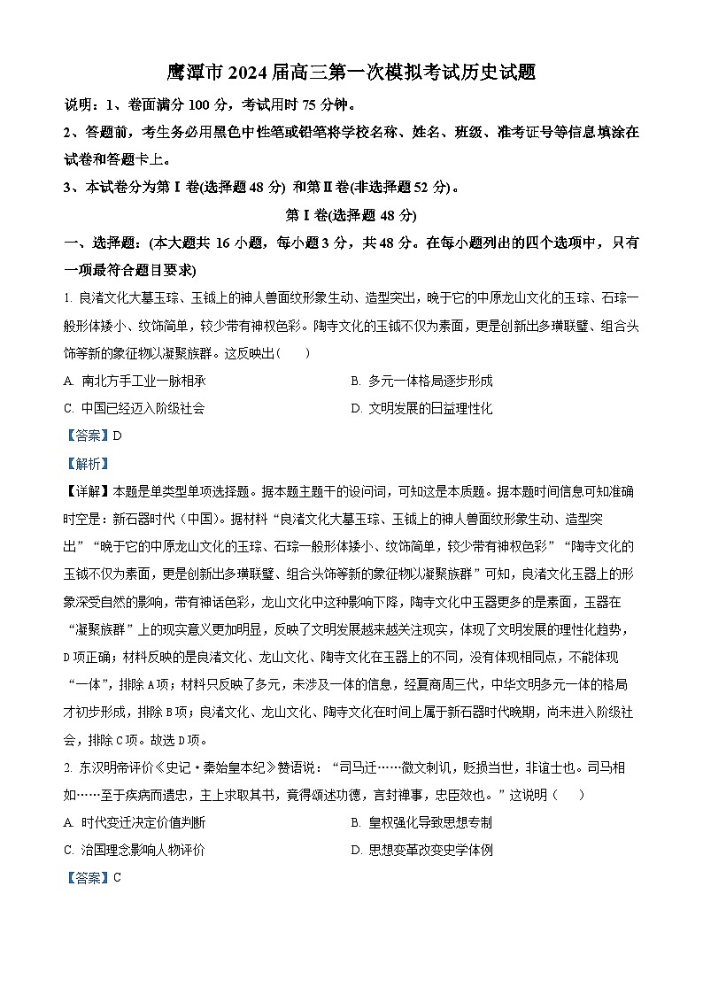 2024届江西省鹰潭市高三下学期第一次模拟考试历史试卷（解析版）第1页