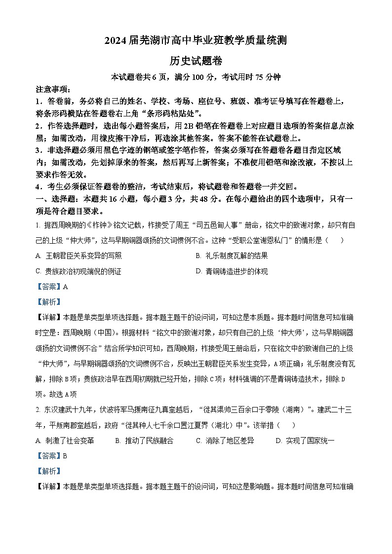 安徽省芜湖市2024届高三下学期教学质量统测历史试卷  含解析第1页