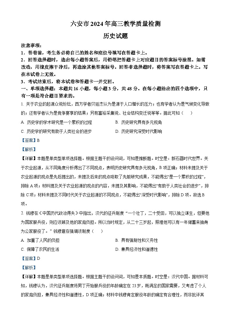 2024届安徽省六安市高三上学期质量检测模拟历史试题 含解析第1页