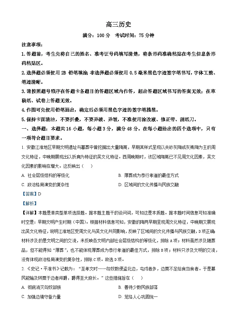 安徽省鼎尖联盟2024届高三下学期三模联考历史试题 含解析第1页
