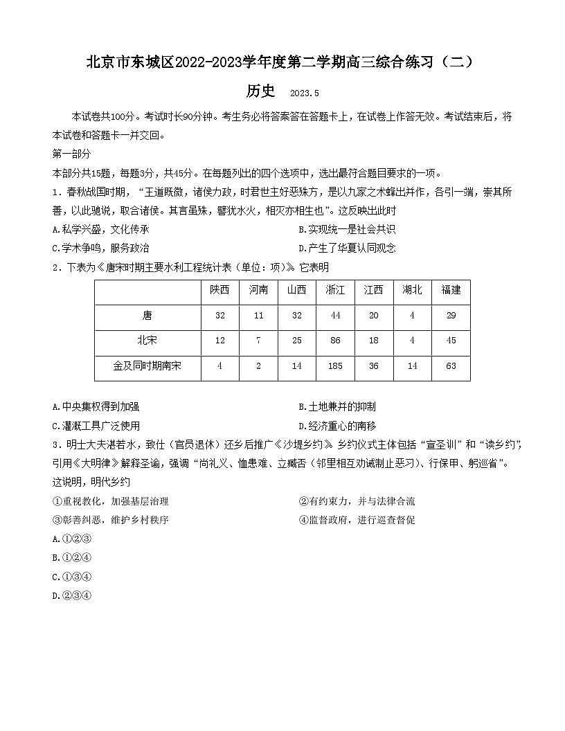 2023届北京市东城区高三下学期综合练习（二）（二模）历史试题 附答案第1页