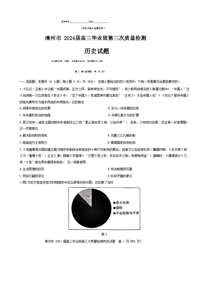 福建省漳州市2024届高三下学期第三次质量检测试题 历史  含答案第1页