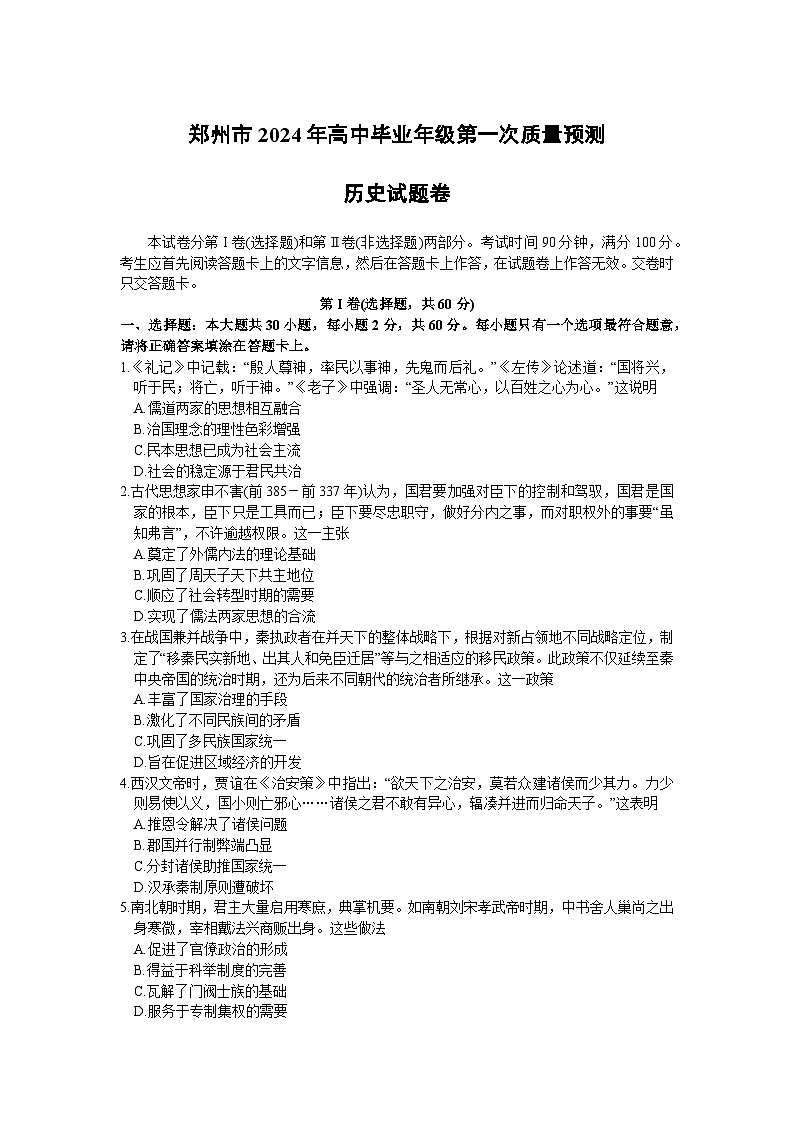 河南省郑州市2024届高三上学期第一次质量预测试题（一模）历史 含答案第1页