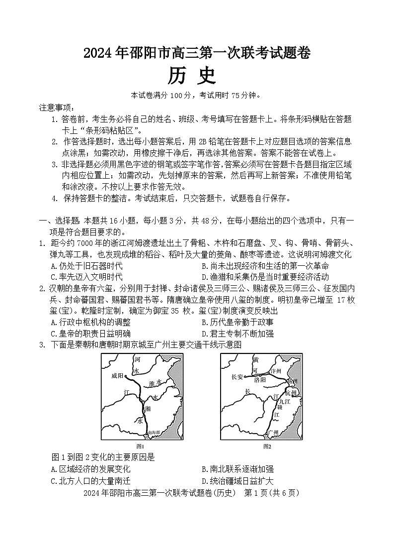 湖南省邵阳市2024届高三上学期第一次联考试题（一模） 历史 含答案第1页